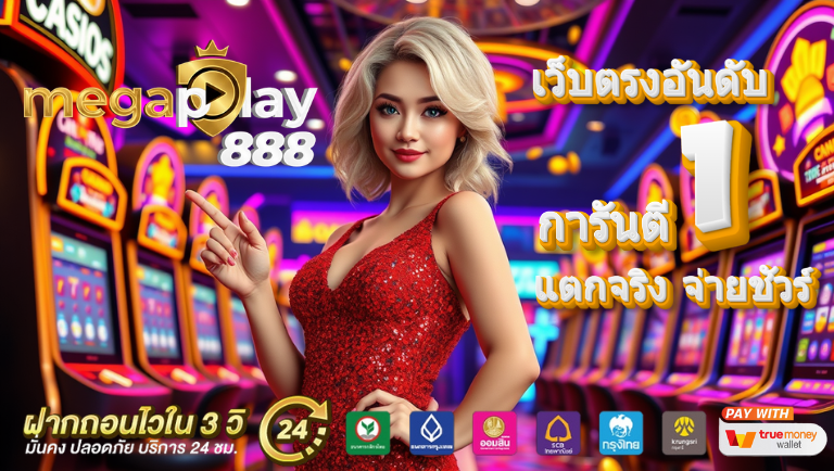 megaplay888 ทางเข้าสู่ระบบ