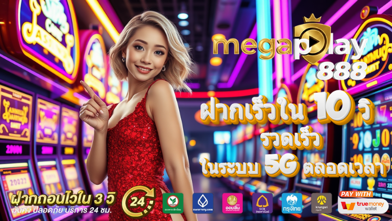 megaplay888 ออโต้