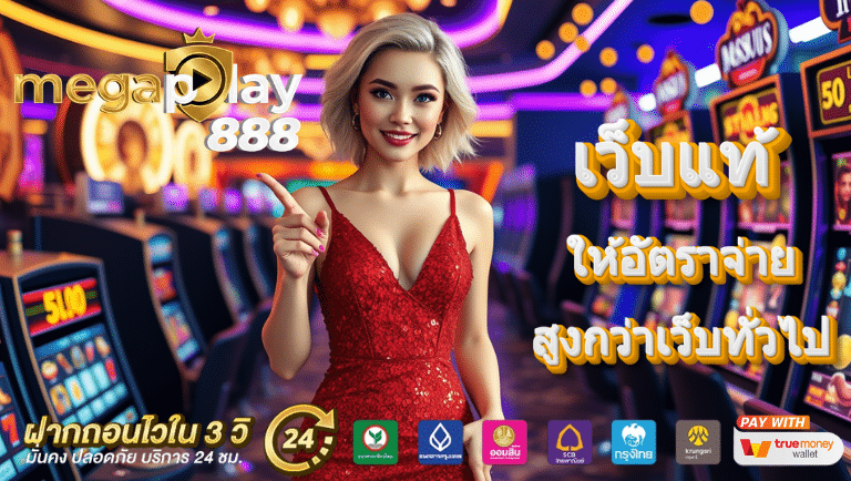 megaplay888 เว็บแท้